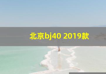 北京bj40 2019款